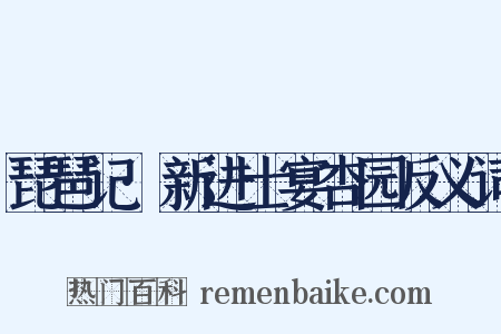 琵琶记·新进士宴杏园反义词是什么意思的图片